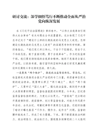 研讨交流：深学细悟笃行不断推动全面从严治党向纵深发展