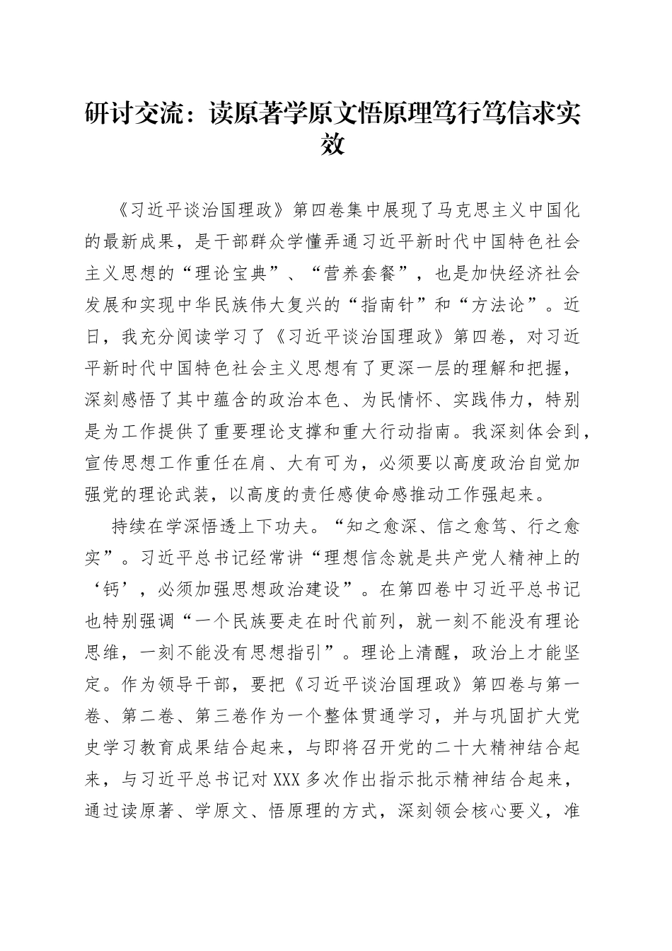 研讨交流：读原著学原文悟原理笃行笃信求实效700_第1页