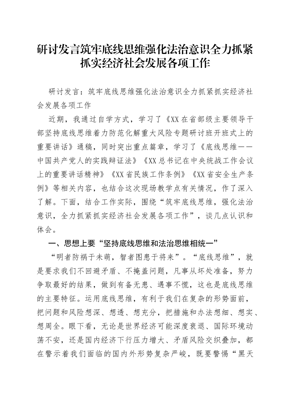 研讨发言筑牢底线思维强化法治意识全力抓紧抓实经济社会发展各项工作_第1页