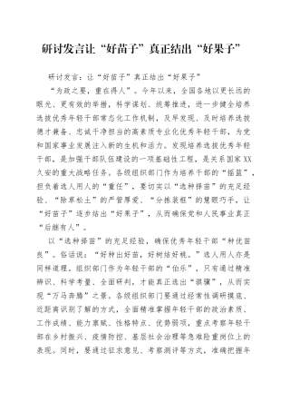 研讨发言让“好苗子”真正结出“好果子”