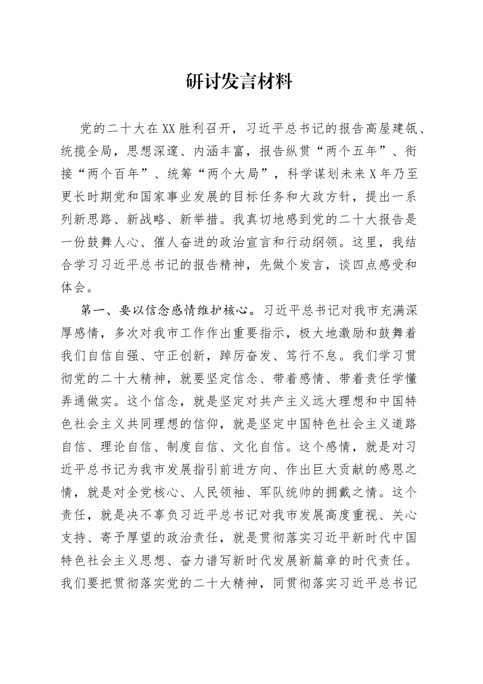 研讨发言材料10_第1页