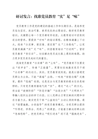 研讨发言：找准党员教育“实”足“味”