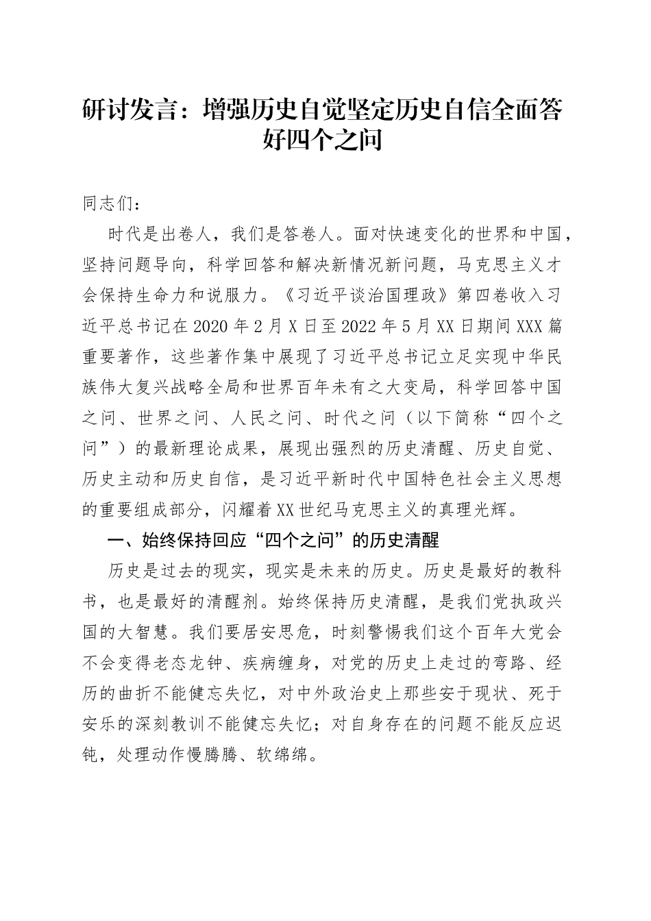 研讨发言：增强历史自觉坚定历史自信全面答好四个之问98_第1页