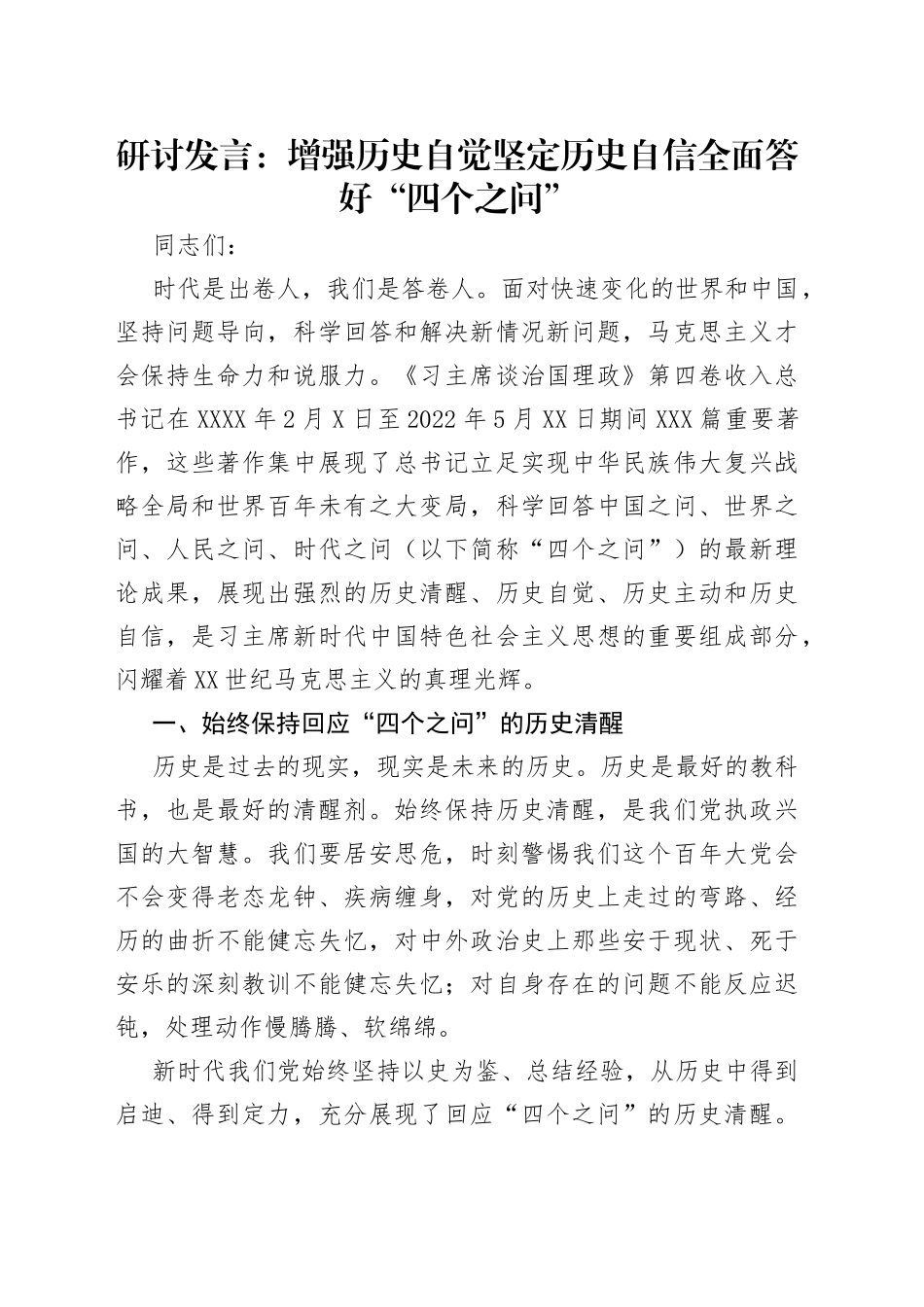 研讨发言：增强历史自觉坚定历史自信全面答好“四个之问”_第1页