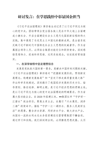 研讨发言：在学思践悟中彰显国企担当597