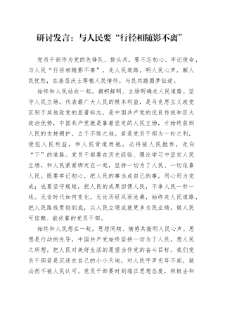 研讨发言：与人民要“行径相随影不离”