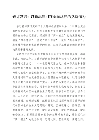 研讨发言：以新思想引领全面从严治党新作为19