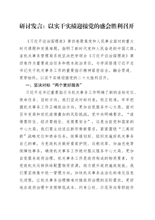 研讨发言：以实干实绩迎接党的盛会胜利召开84193