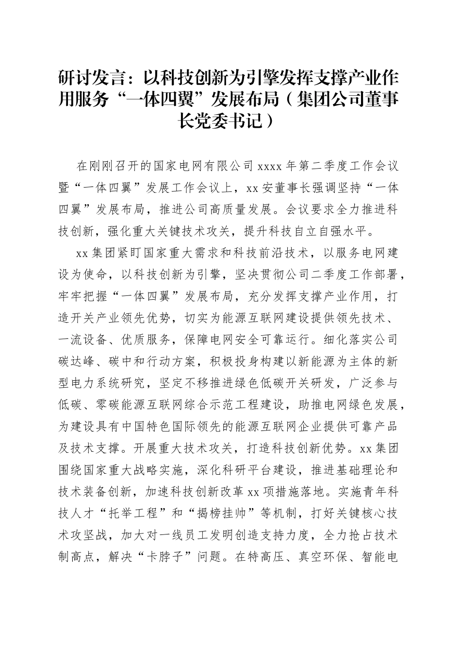 研讨发言：以科技创新为引擎发挥支撑产业作用服务“一体四翼”发展布局（集团公司董事长党委书记）_第1页