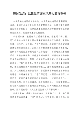 研讨发言：以建设清廉家风助力教育整顿