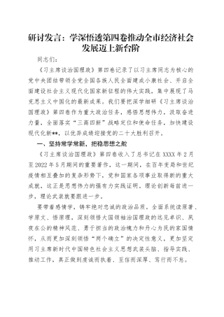 研讨发言：学深悟透第四卷推动全市经济社会发展迈上新台阶