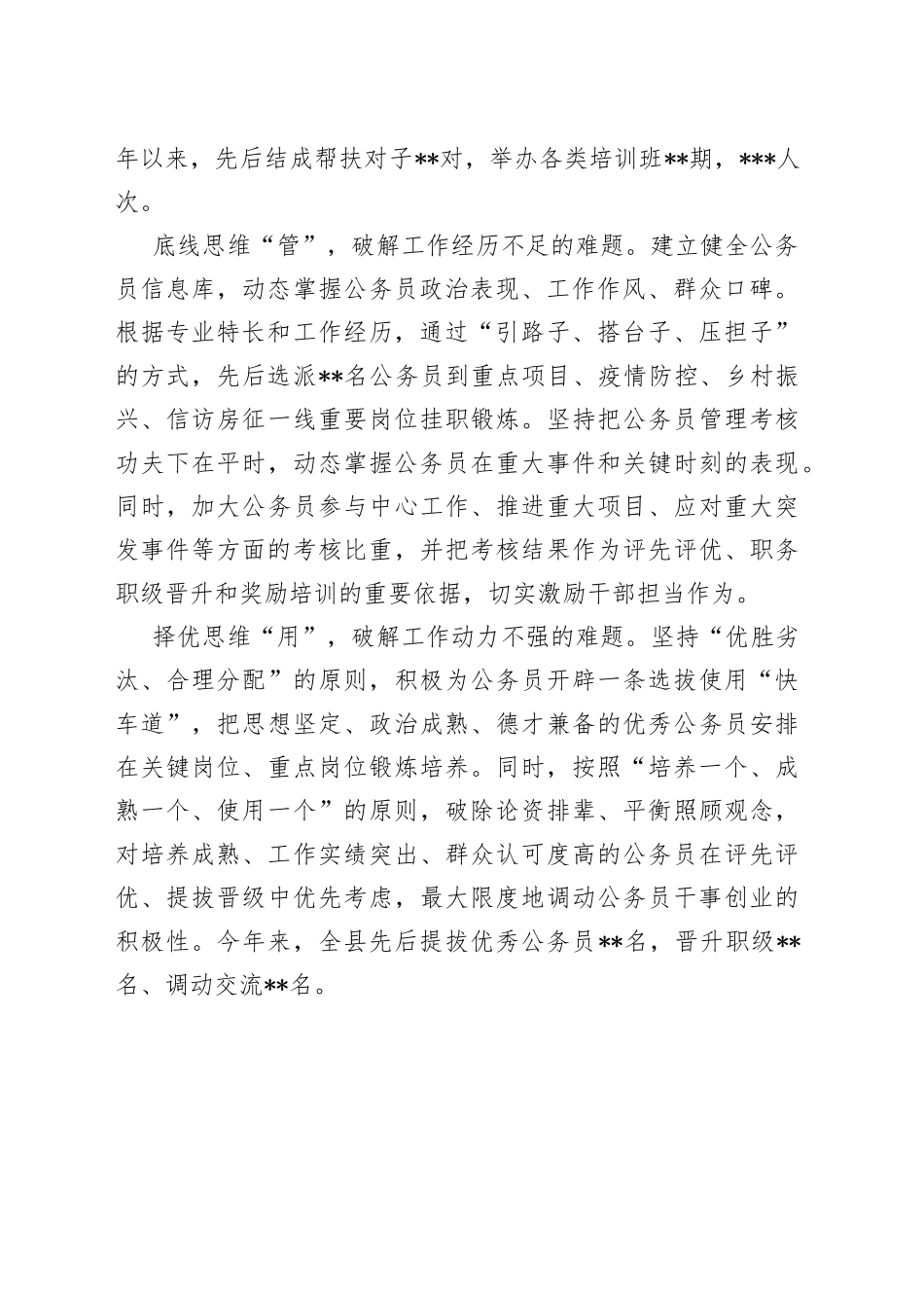研讨发言：四种思维”探索公务员“选育管用”新路径_第2页