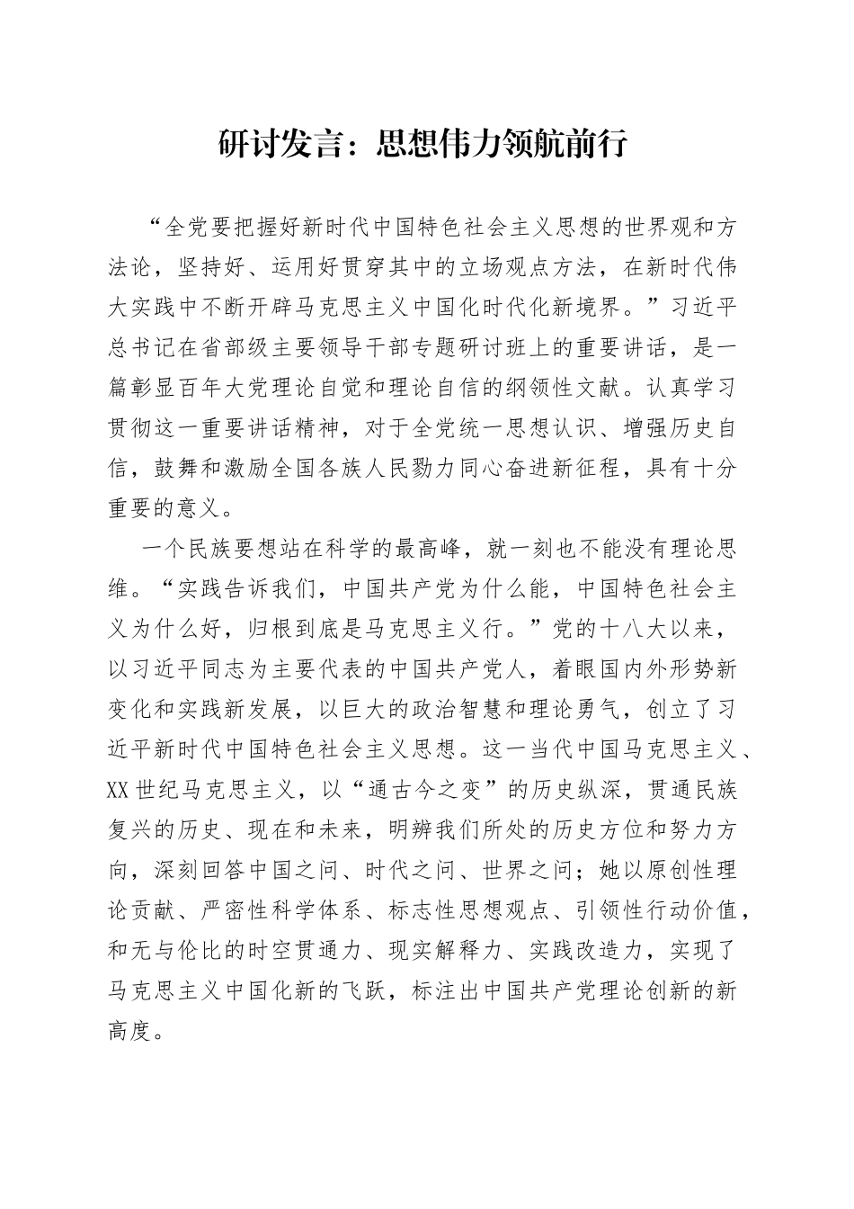研讨发言：思想伟力领航前行_第1页