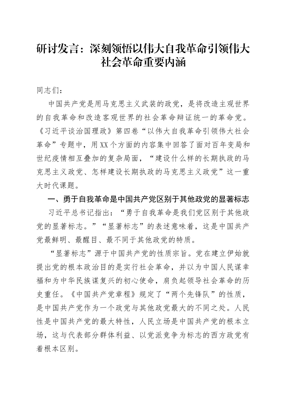 研讨发言：深刻领悟以伟大自我革命引领伟大社会革命重要内涵391_第1页
