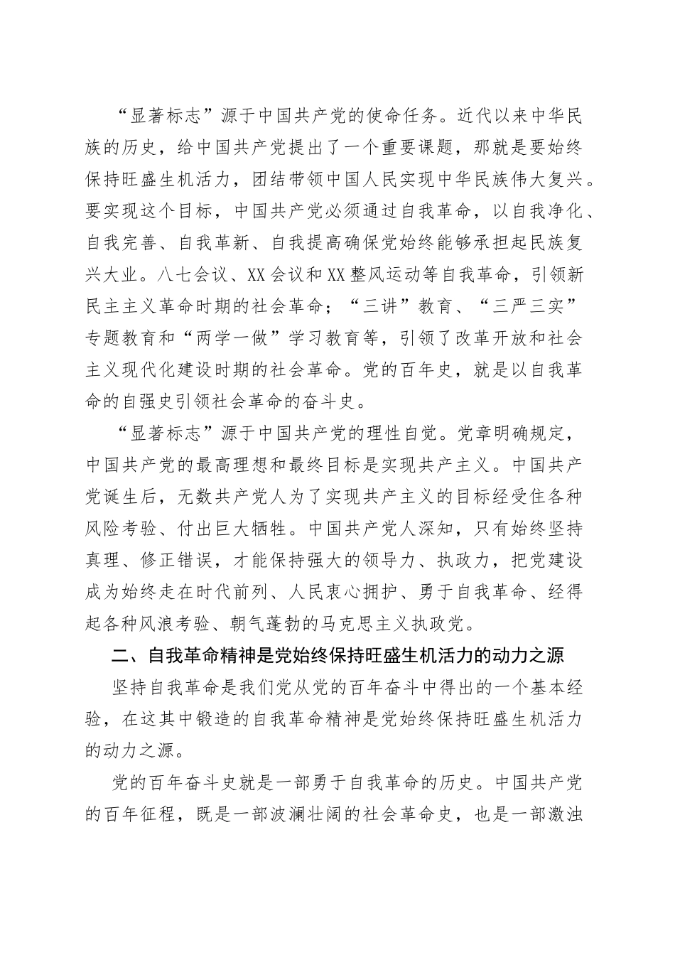 研讨发言：深刻领悟以伟大自我革命引领伟大社会革命重要内涵391_第2页