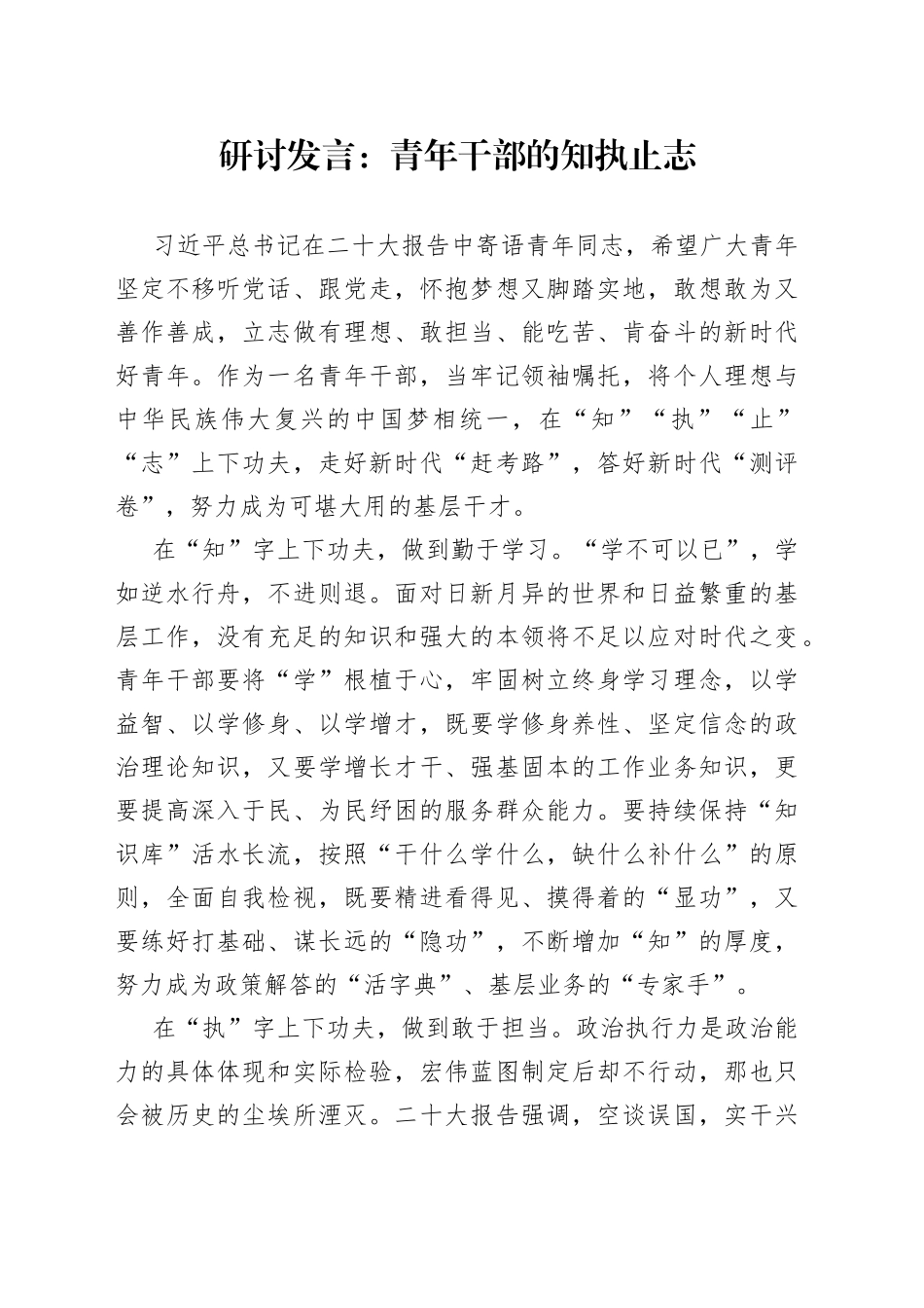 研讨发言：青年干部的知执止志12_第1页