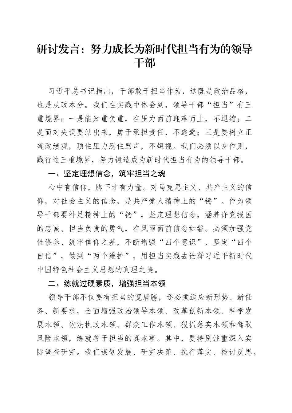 研讨发言：努力成长为新时代担当有为的领导干部_第1页