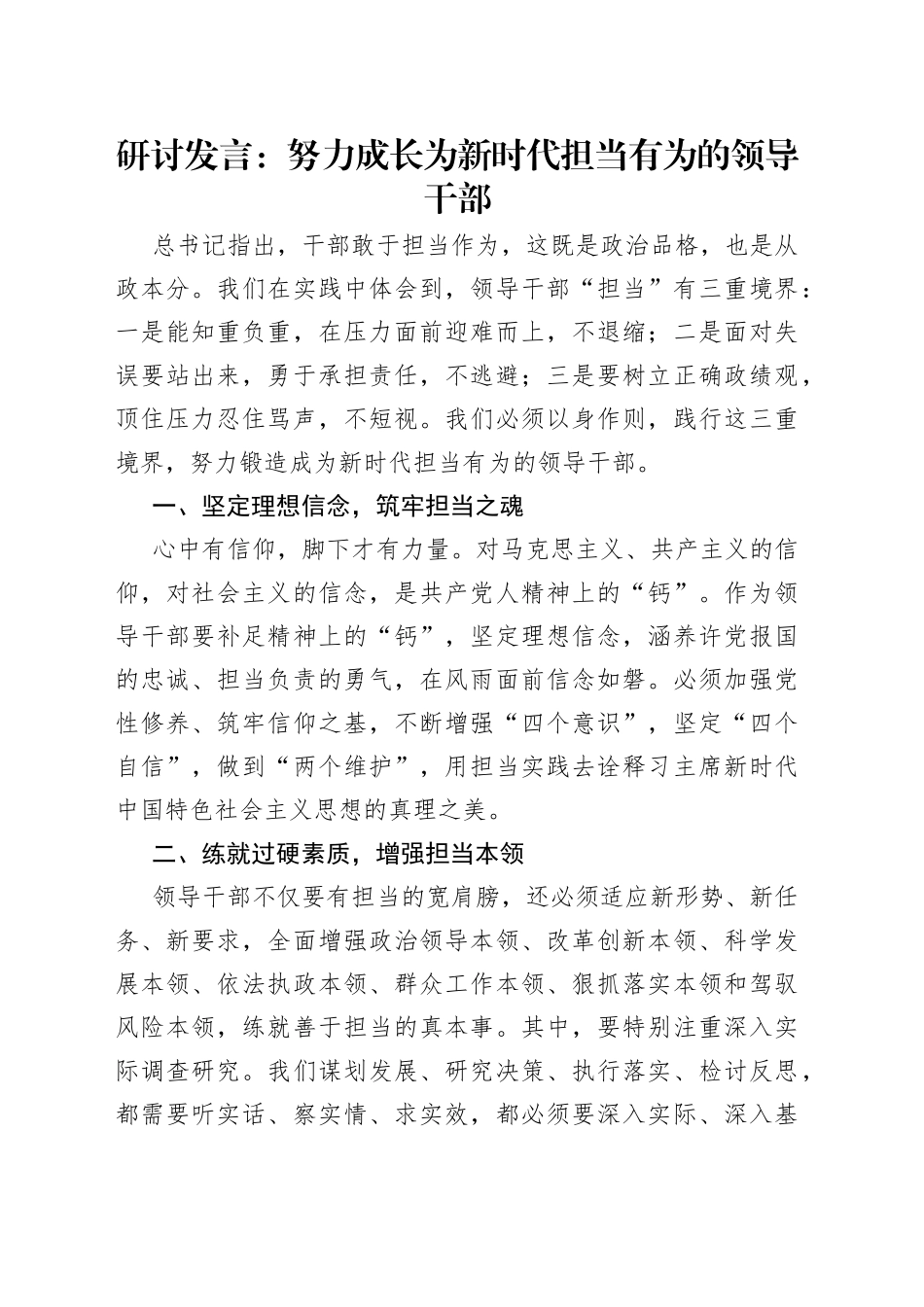 研讨发言：努力成长为新时代担当有为的领导干部（1）_第1页