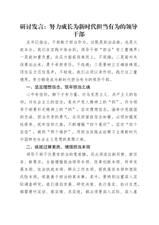 研讨发言：努力成长为新时代担当有为的领导干部（1）