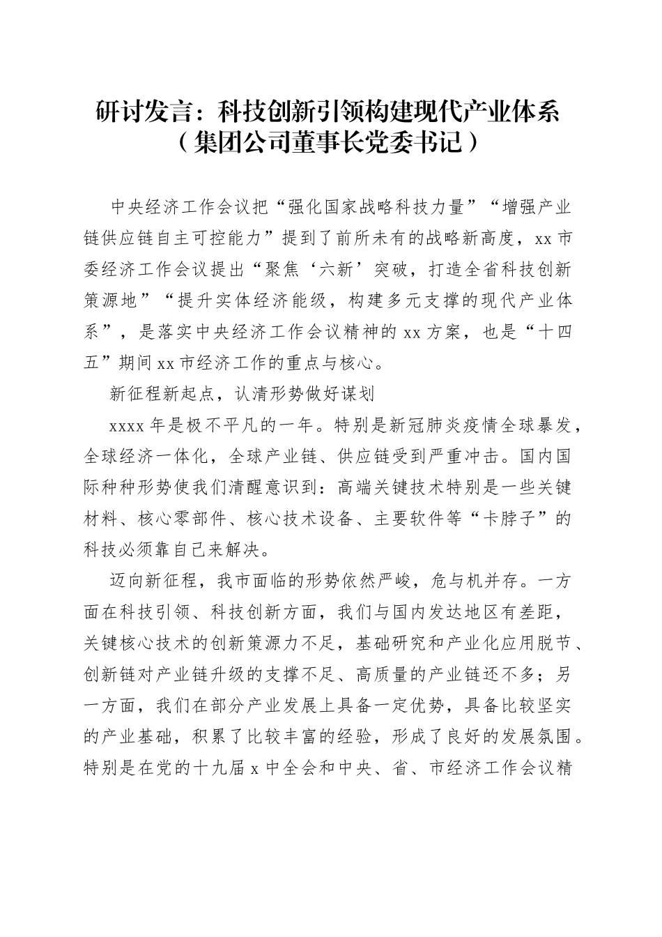 研讨发言：科技创新引领构建现代产业体系（集团公司董事长党委书记）_第1页