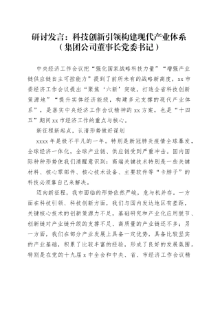 研讨发言：科技创新引领构建现代产业体系（集团公司董事长党委书记）