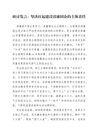 研讨发言：坚决扛起建设清廉国企的主体责任53