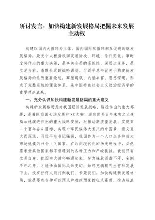 研讨发言：加快构建新发展格局把握未来发展主动权56