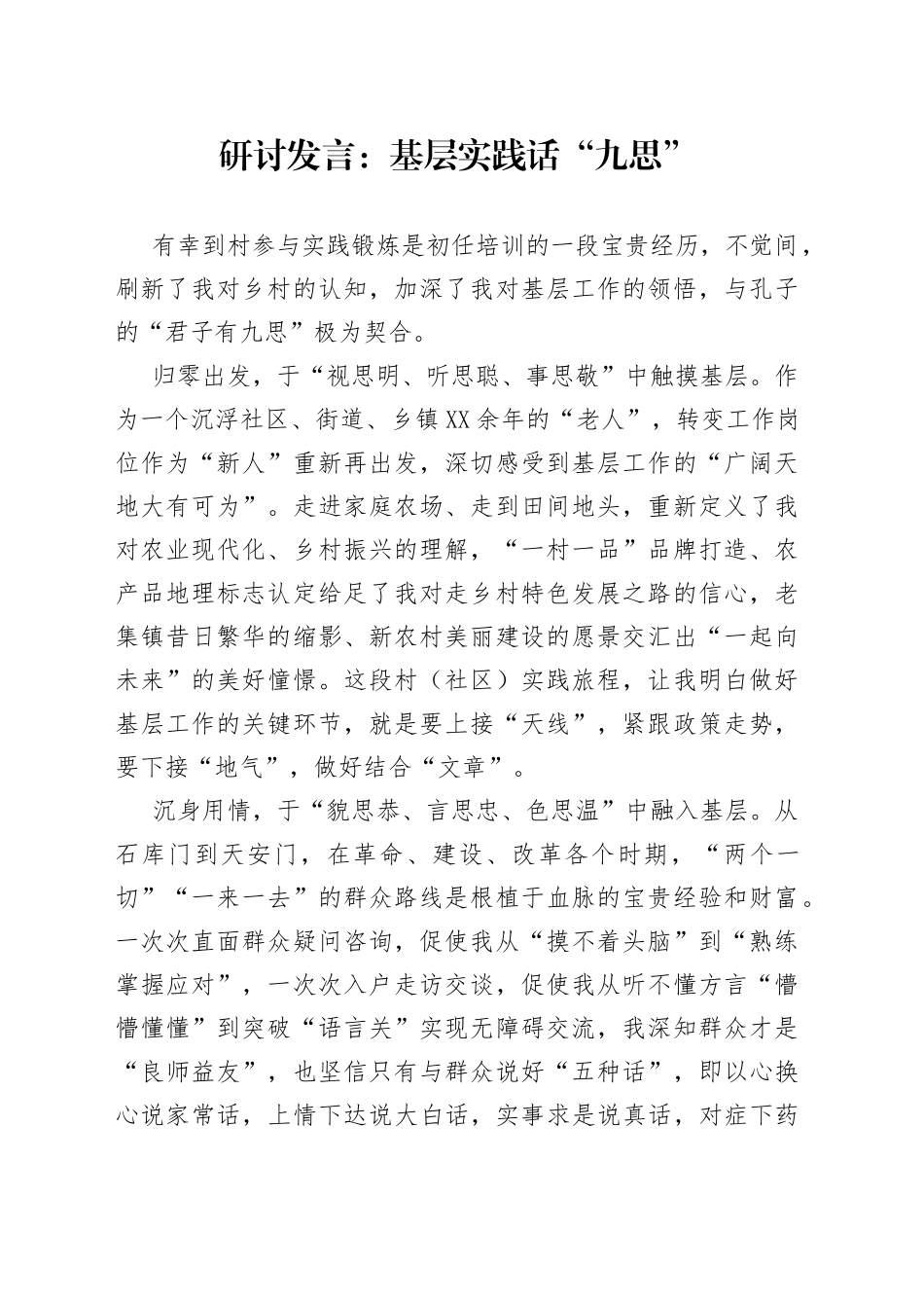 研讨发言：基层实践话“九思”_第1页