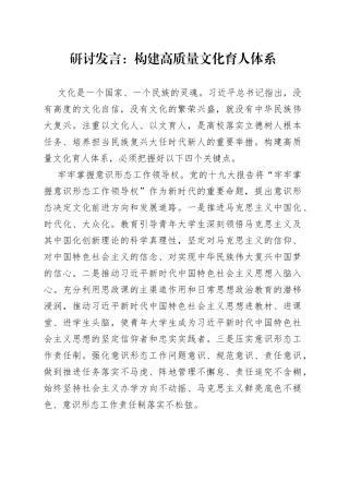 研讨发言：构建高质量文化育人体系