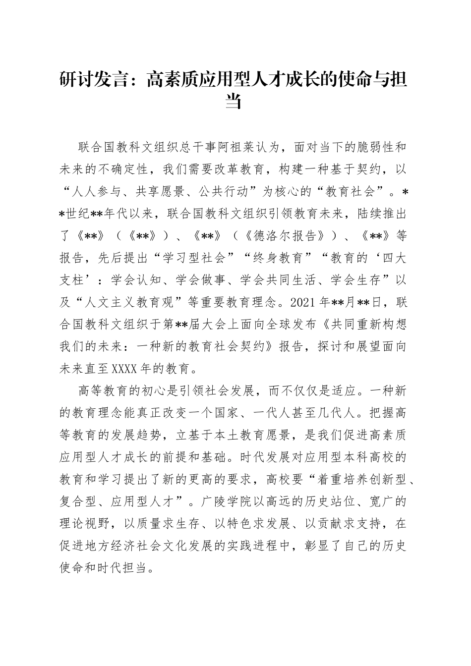 研讨发言：高素质应用型人才成长的使命与担当_第1页