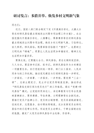 研讨发言：多措并举，焕发乡村文明新气象32