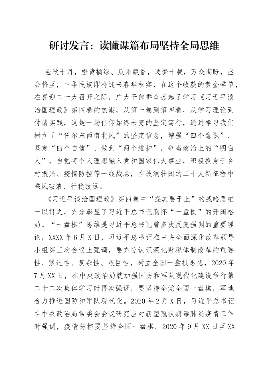 研讨发言：读懂谋篇布局坚持全局思维5_第1页