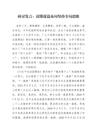 研讨发言：读懂谋篇布局坚持全局思维5
