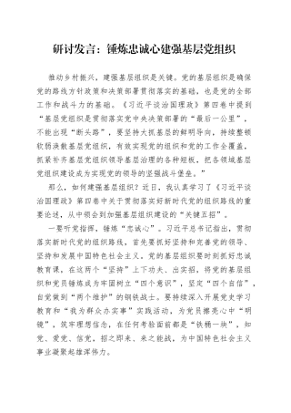 研讨发言：锤炼忠诚心建强基层党组织36