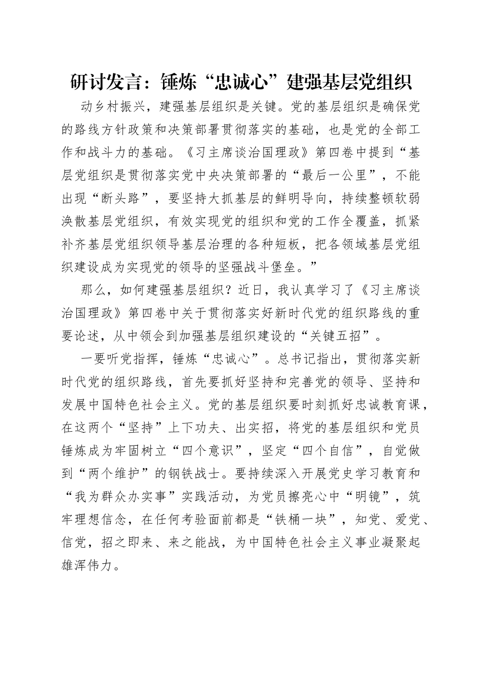 研讨发言：锤炼“忠诚心”建强基层党组织_第1页