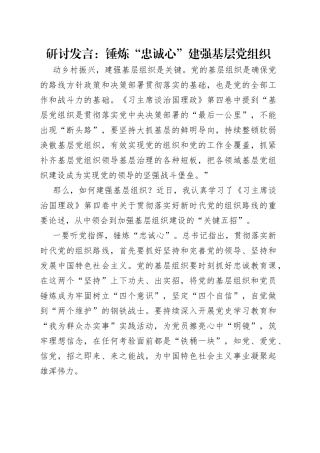 研讨发言：锤炼“忠诚心”建强基层党组织
