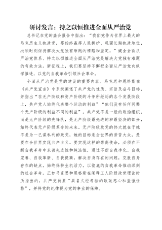 研讨发言：持之以恒推进全面从严治党