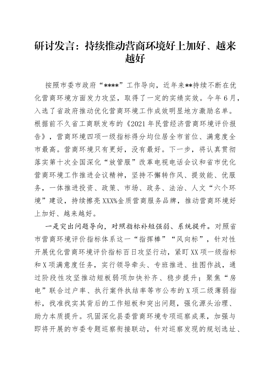 研讨发言：持续推动营商环境好上加好、越来越好_第1页