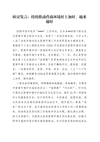 研讨发言：持续推动营商环境好上加好、越来越好（2）