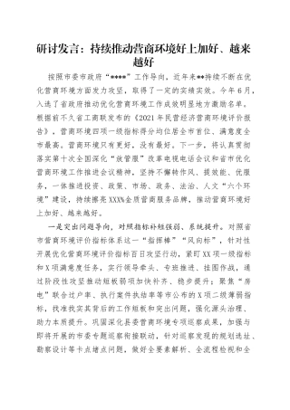 研讨发言：持续推动营商环境好上加好、越来越好（1）