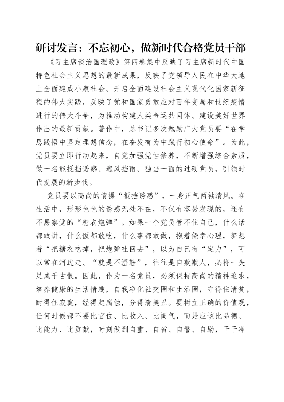 研讨发言：不忘初心，做新时代合格党员干部_第1页