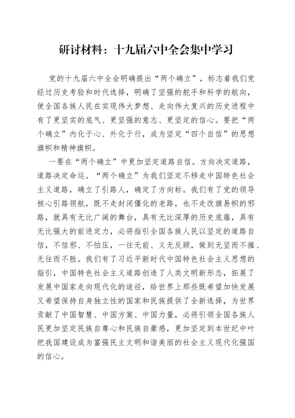 研讨材料：十九届六中全会集中学习_第1页