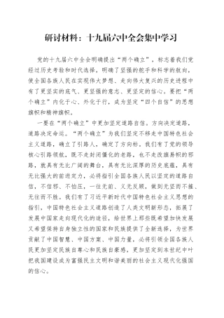 研讨材料：十九届六中全会集中学习
