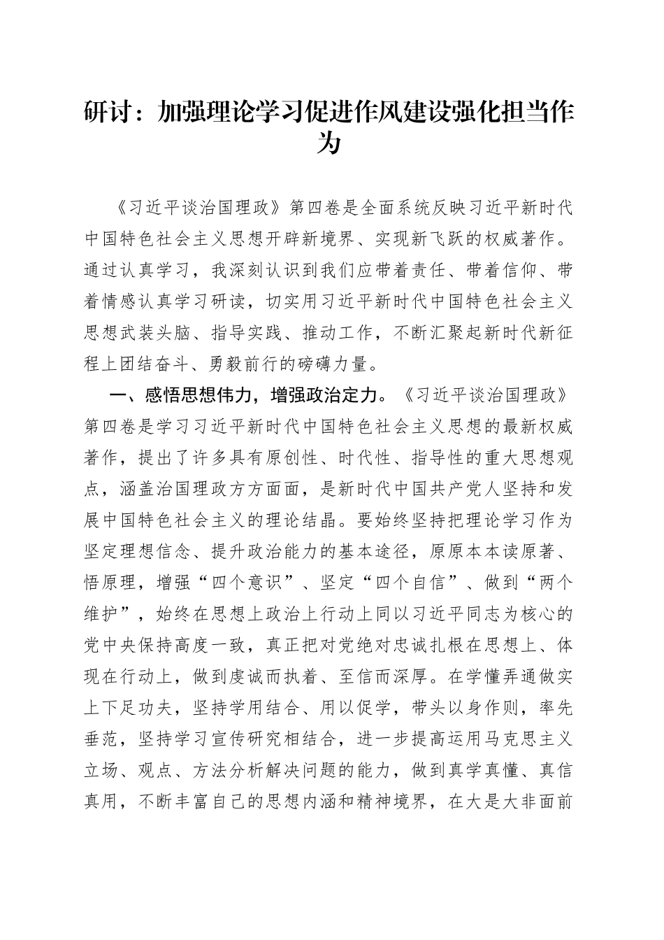 研讨：加强理论学习促进作风建设强化担当作为_第1页
