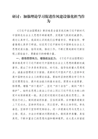 研讨：加强理论学习促进作风建设强化担当作为