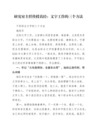 研究室主任传授真经：文字工作的三个方法
