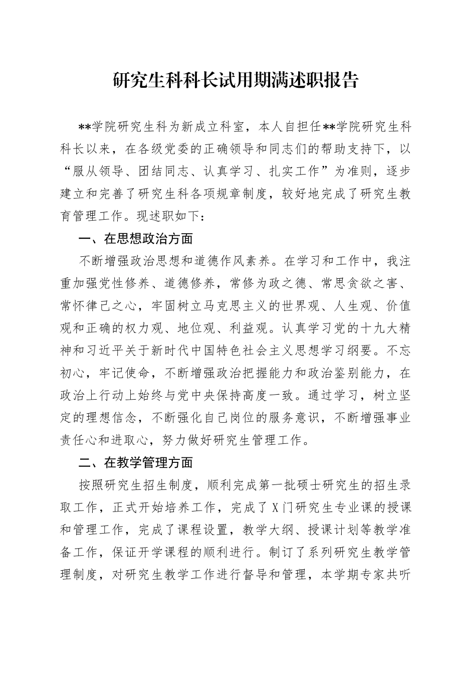 研究生科科长试用期满述职报告_第1页