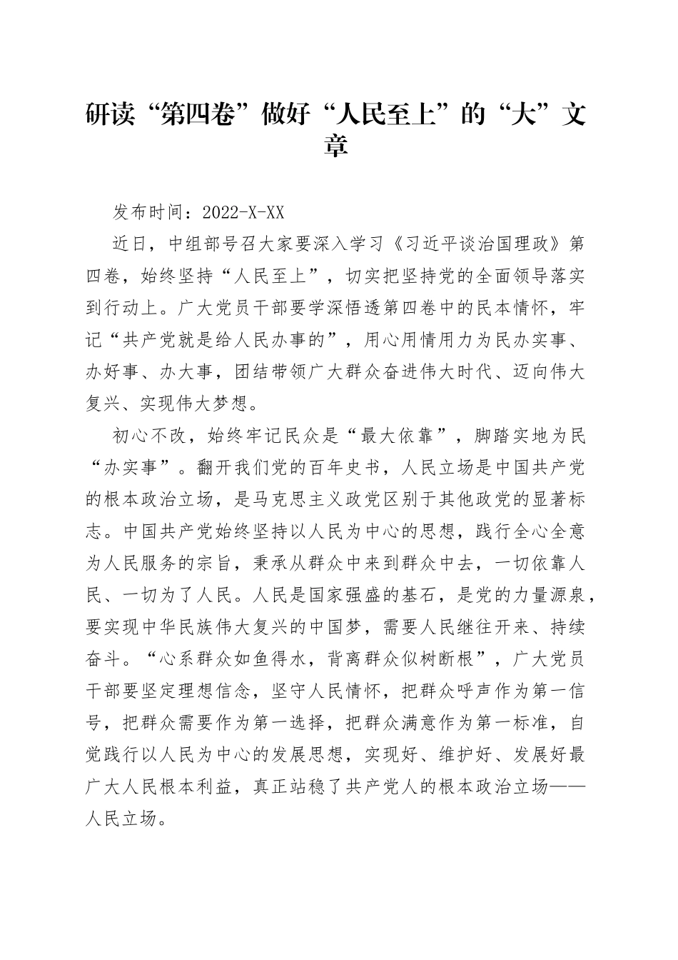 研读“第四卷”做好“人民至上”的“大”文章06515_第1页