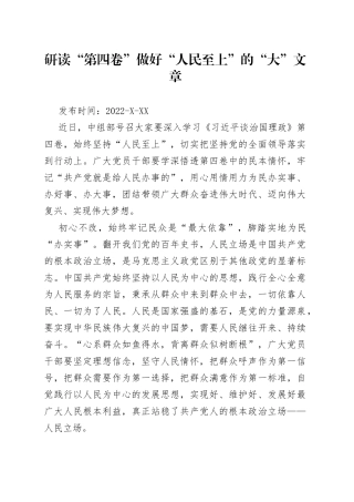 研读“第四卷”做好“人民至上”的“大”文章06515
