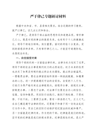 严于律己专题研讨材料